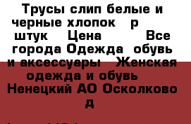 Трусы слип белые и черные хлопок - р.56 (16 штук) › Цена ­ 130 - Все города Одежда, обувь и аксессуары » Женская одежда и обувь   . Ненецкий АО,Осколково д.